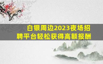 贵州夜总会招聘